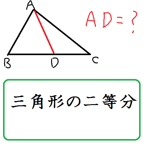 三角形の二等分