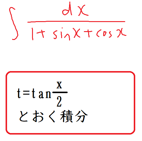 t=tan(x/2)とおく積分
