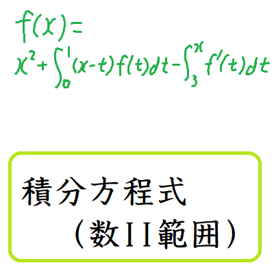 積分方程式(数II範囲)