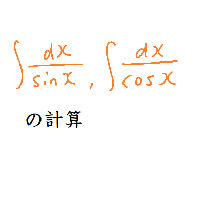 1/sinx,1/cosxの積分
