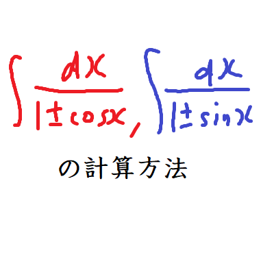 ∫dx/(1±cosx),∫dx/(1±sinx)の計算