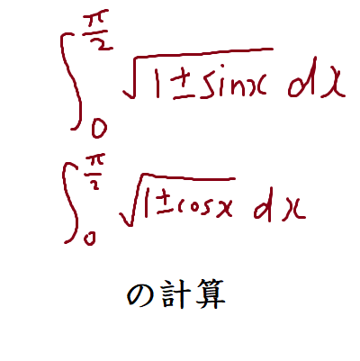 √(1+sinx)dxなどの計算