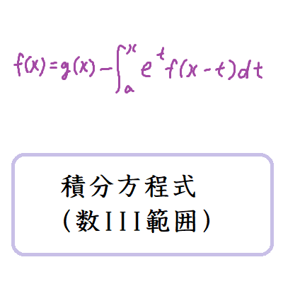 積分方程式(数III範囲)