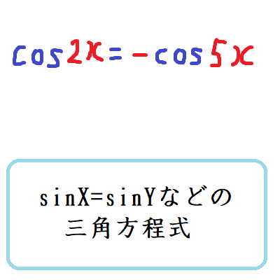 sinX=sinYなどの三角方程式