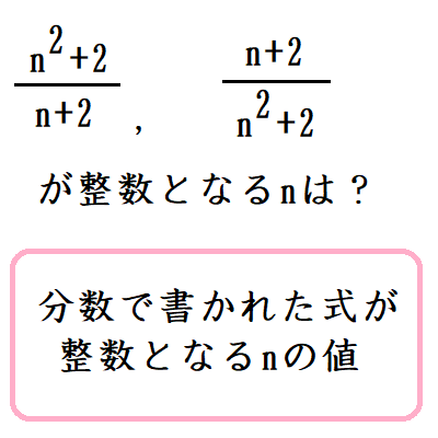 分数で書かれた式が整数となるnの値は 数学の偏差値を上げて合格を目指す