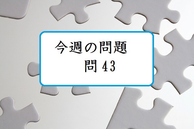 今週の問題 問43