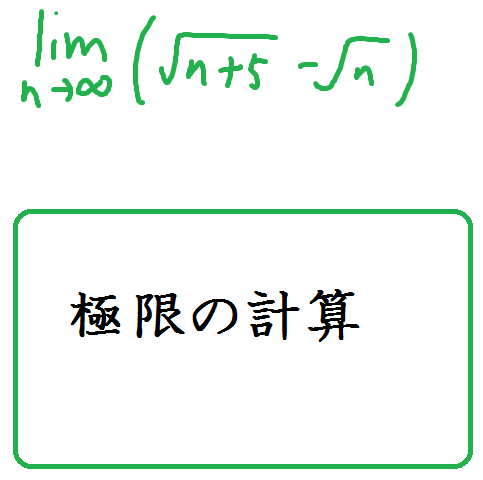 数列の極限の求め方その1 分数式 有理化 数学の偏差値を上げて合格を目指す 数列の極限の求め方その1 分数式 有理化 数学の偏差値を上げて合格を目指す