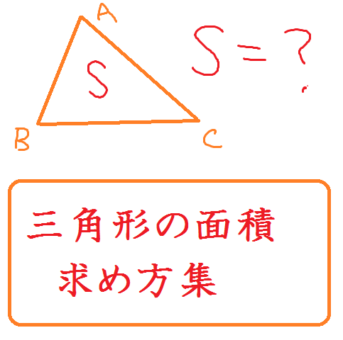 三角形の面積求め方集