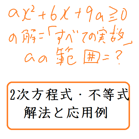 2次方程式 2次不等式の解法と応用パターン 数学の偏差値を上げて合格を目指す
