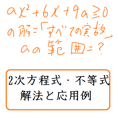 2次方程式・不等式 解法と応用例