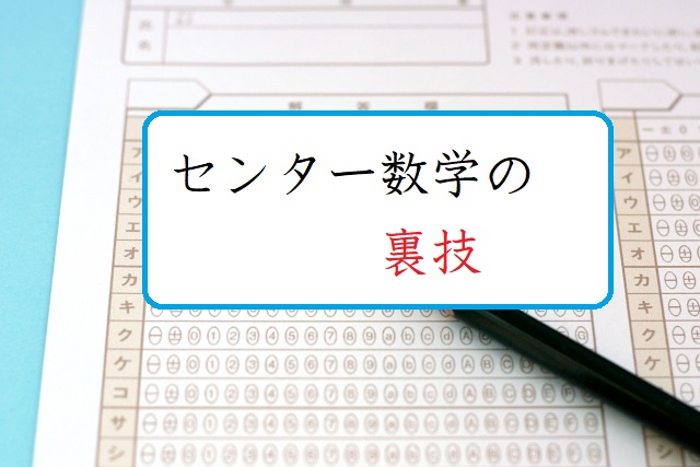 センター数学の裏技まとめ 数学の偏差値を上げて合格を目指す センター数学の裏技まとめ 数学の偏差値を上げて合格を目指す