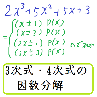 3次式 4次式の因数分解と高次方程式の解法 数学の偏差値を上げて合格を目指す