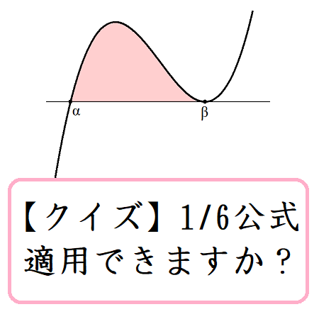 クイズ 2 3次関数の1 6 1 3 1 12 公式正しく適用できますか 数学の偏差値を上げて合格を目指す