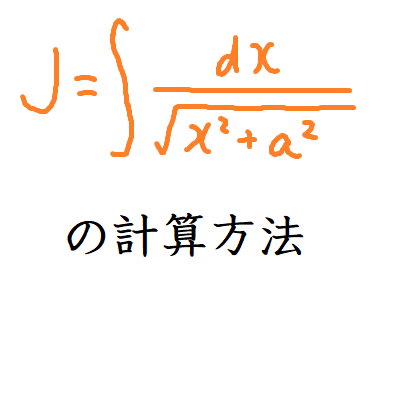 不定積分Jの計算方法