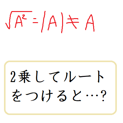 2乗してルートをつけると絶対値 数学の偏差値を上げて合格を目指す