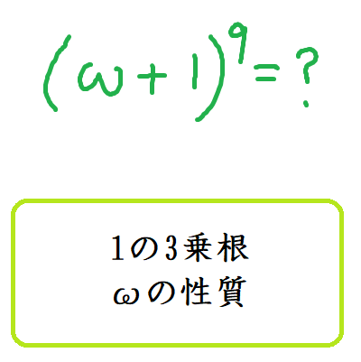 1の3乗根wに関する問題 数学の偏差値を上げて合格を目指す