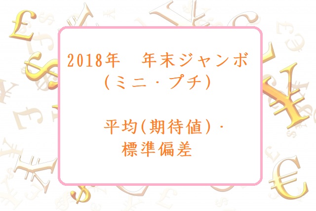 18年年末ジャンボの平均 期待値 と分散を計算してみた 数学の偏差値を上げて合格を目指す