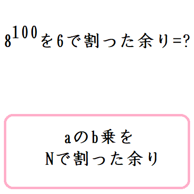 Aのb乗をnで割った余り 数学の偏差値を上げて合格を目指す