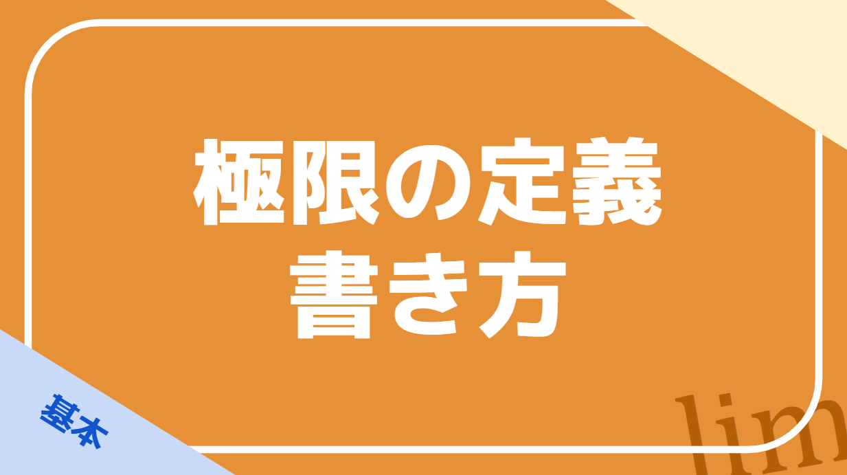 極限の高校数学的定義と求める時の記述方法の基礎 数学の偏差値を上げて合格を目指す