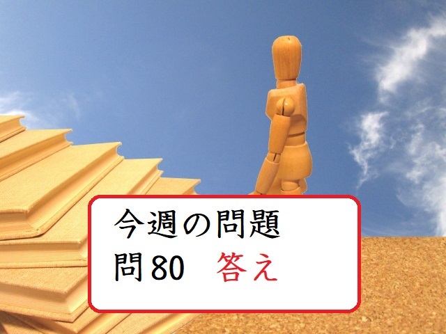 今週の問題 問80 答え 数学の偏差値を上げて合格を目指す 今週の問題 問80 答え 数学の偏差値を上げて合格を目指す